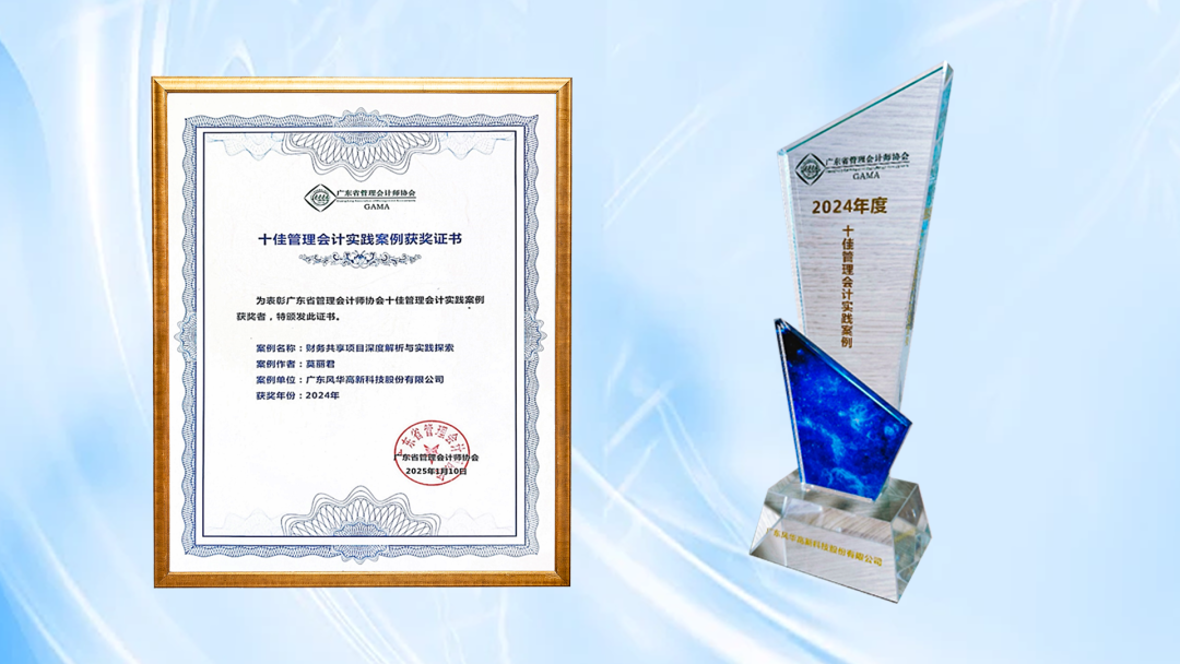 風(fēng)華高科財(cái)務(wù)共享項(xiàng)目榮獲廣東省十佳管理會計(jì)實(shí)踐案例獎(jiǎng)項(xiàng)：創(chuàng)新引領(lǐng)，共筑財(cái)務(wù)數(shù)字化新篇章