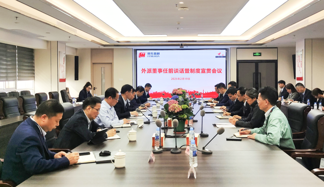 風(fēng)華高科組織開(kāi)展外派董事任前談話暨制度宣貫