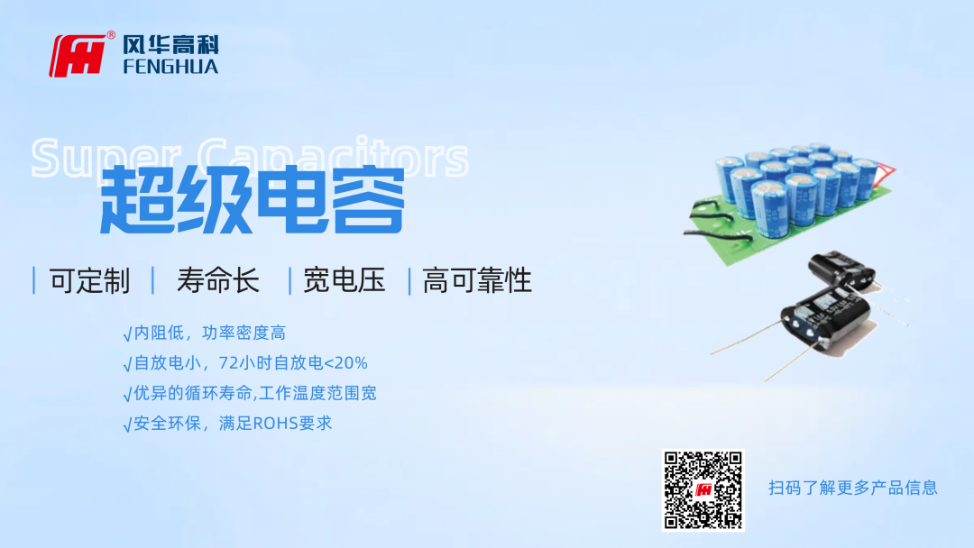 產(chǎn)品推介|風(fēng)華高科超級(jí)電容器：儲(chǔ)能新勢(shì)力，科技創(chuàng)未來(lái)