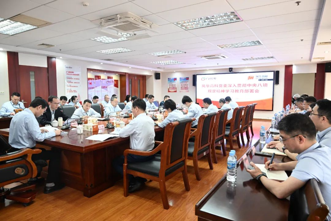 風華高科黨委召開深入貫徹中央八項規(guī)定精神學習教育部署會