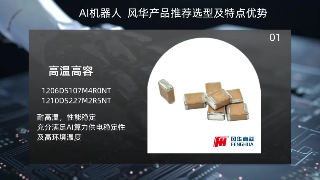 風華高科快速拓展新型元器件產(chǎn)品在智能機器人領域的應用