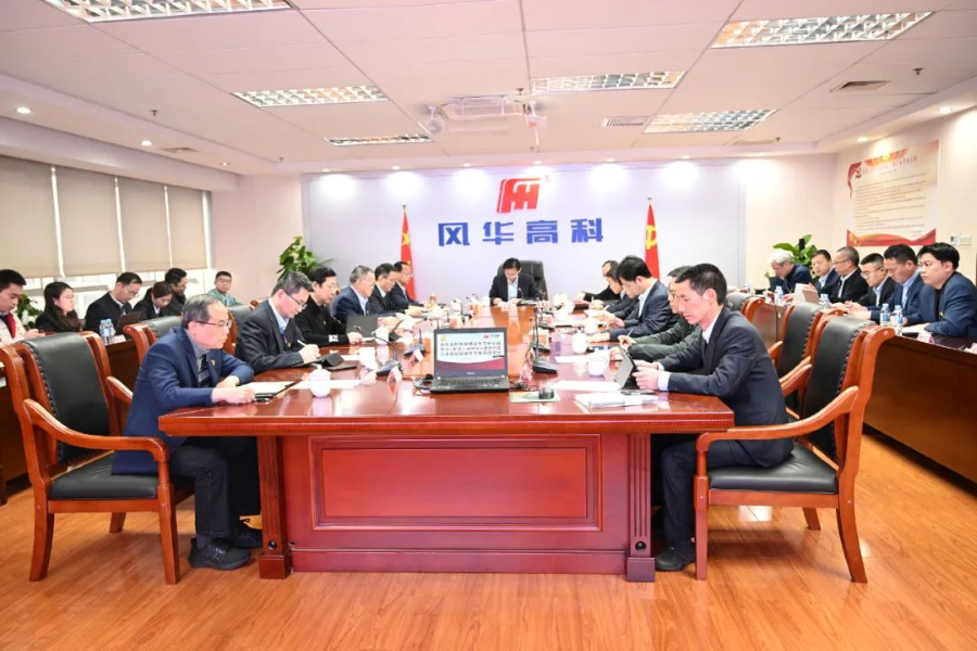 風華高科召開黨委理論學習中心組學習(擴大）會暨深入貫徹中央八項規(guī)定精神學習教育讀書班