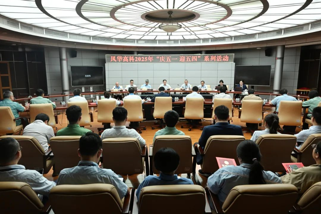 風(fēng)華高科組織開展“慶五一迎五四”系列活動(dòng)：展勞模風(fēng)采，聚攀高力量